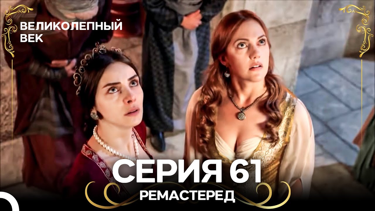 Великолепный Век 61. Серия (РЕМАСТЕРЕД) (Русский Дубляж)