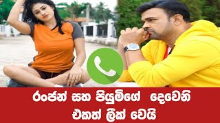 Ranjan ramanayake Phone Call - Piumi Hansamali - තවත් හඩපටයක්