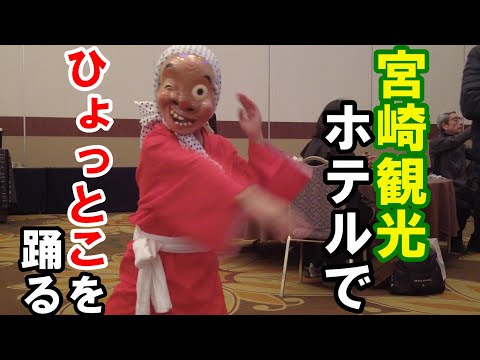 【宮崎観光ホテルでひょっとこを踊る】宮崎県宮崎市でひょっとこ踊り【トッキ―二ひょう助の旅番外編】