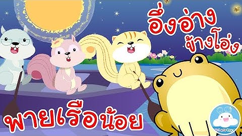 เพลงพายเรือน้อย & เพลงอึ่งอ่างข้างโอ่ง เพลงกล่อมนอนเด็กน้อยวัยอนุบาล @KidsOnCloud
