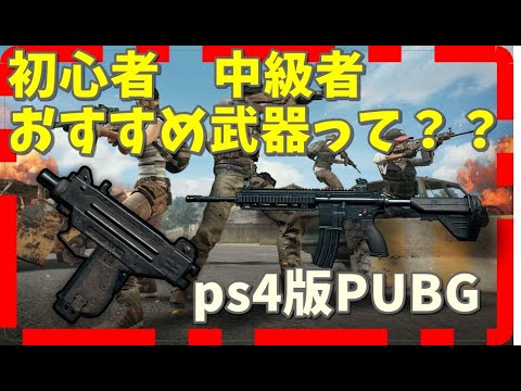 Pubg おすすめ 武器 ただのゲームの写真