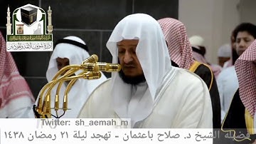 تلاوة مميزة من سورة البقرة || صلاح باعثمان || صلاة التهجد - ليلة 21 رمضان 1438 هـ