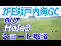 男子プロゴルフツアー,～全英への道～ミズノオープン 開催【岡山県】JFE瀬戸内海ゴルフ倶楽部（OUT-Hole3）ショートホール 攻略 天気 予約