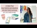 СОВЕТЫ НАЧИНАЮЩИМ РЕПЕТИТОРАМ/ ТОП-6 советов для учителей английского языка