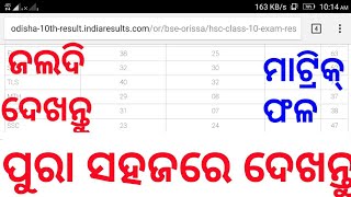 ମାଟ୍ରିକ ଫଳ ଏବେ ଏଇଠି ଦେଖନ୍ତୁ ଜଲଦି କରନ୍ତୁ✔Orissa results