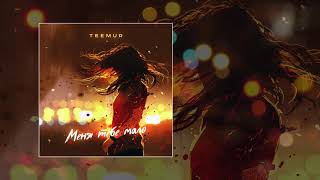 TeeMur - Меня тебе мало (Официальная премьера трека)