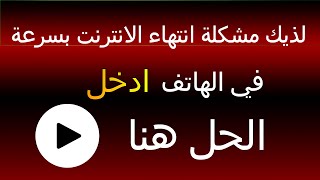 حل مشكلة انتهاء الانترنت بسرعة في الهاتف