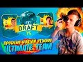 ПРОБУЕМ НОВЫЙ РЕЖИМ FUT DRAFT | FIFA 16 ULTIMATE TEAM