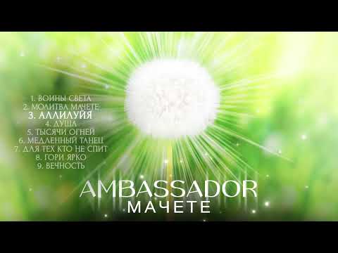 Видео: МАЧЕТЕ - AMBASSADOR (Full Album 2023)