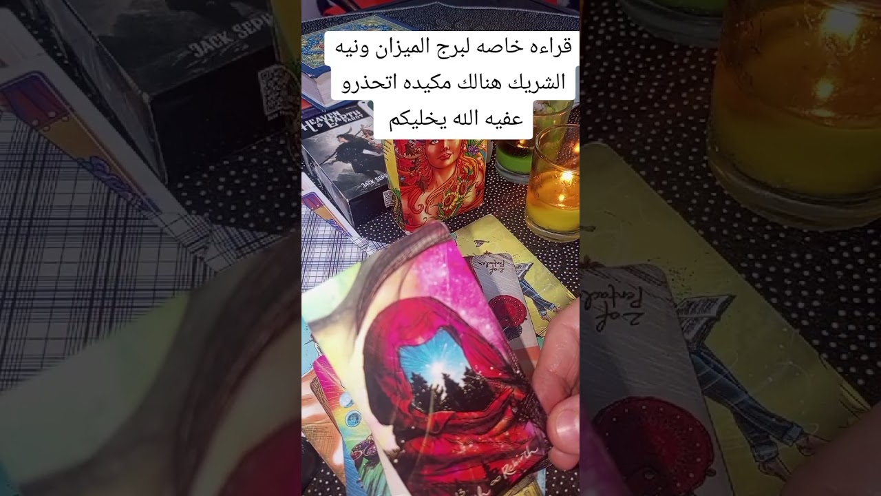 @تاروت  واستخاره برج الميزان