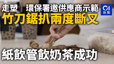 走塑｜環保署邀供應商示範竹刀叉鋸扒 兩度斷叉｜01新聞｜環保署｜環保餐具｜斷叉｜供應商｜環保署 - 天天要聞