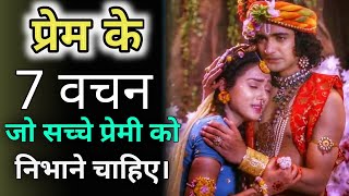 प्रेम के 7 वचन जो सभी सच्चे प्रेमी को निभाने चाहिए। Radhekrishna |krishna vani|krishna seekh|Love