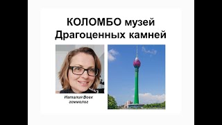 Что скрывает музей драгоценных камней в Коломбо? Видео геммолога Наталии Вовк.