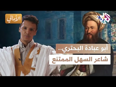 الأمالي  أبو عبادة البحتري شاعر الس هل الممتنع الذي حو ل الكلمات إلى لوحات