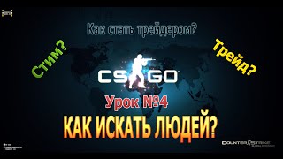 | Как стать трейдером | Урок #4 / КАК искать людей для трейда?? / CS:GO | Как стать трейдером | Урок #4 / КАК искать людей для трейда?? / CS:GO