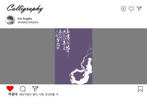 경기대 서예학과 재학생 작품전 제3부 “일상생활에書”