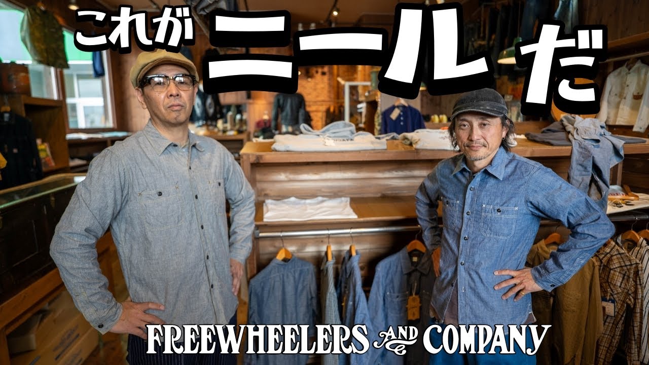 シャンブレーシャツに迷ったらこれです！フリーホイーラーズ【ニール】！見つけたら買いです！！