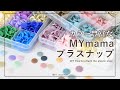 【ハンドメイド】針、糸不要で簡単！プラスナップの取付方法 【初心者DIY】【手作り工房 MY mama】