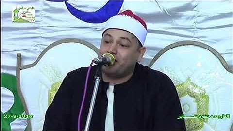القارئ الشيخ محمود محمد صابر يقرأ من سورة النحل