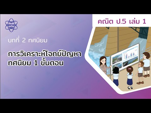 20_การวิเคราะห์โจทย์ปัญหาทศนิยม 1 ขั้นตอน (คณิตศาสตร์ ป.5 เล่ม 1 บทที่ 2)