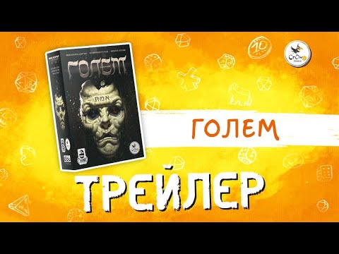 Настольная игра «Голем» — трейлер - YouTube