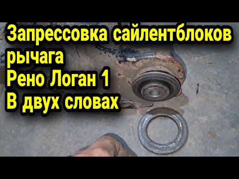 Запрессовка сайлентблоков рычага Рено Логан 1. замена сайлентблоков в двух словах. Renault Logan