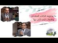 ما يحتويه الكتاب المقدس واللغات التي ك تب بها برنامج كل الكتاب الأخ عياد ظريف الأخ يوسف رياض