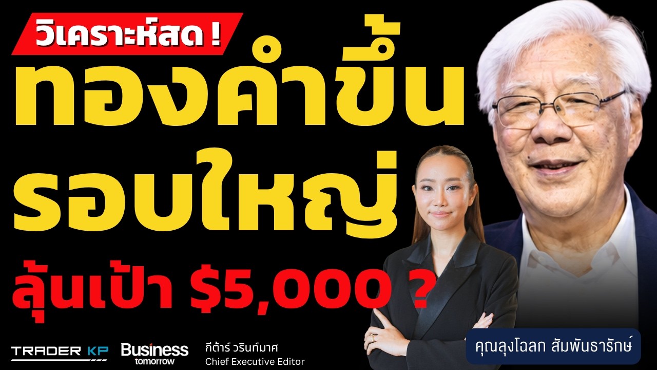 ⁣ทองคำขึ้นรอบใหญ่ ลุ้นเป้า $5,000 ? (ลุงโฉลก สัมพันธารักษ์)