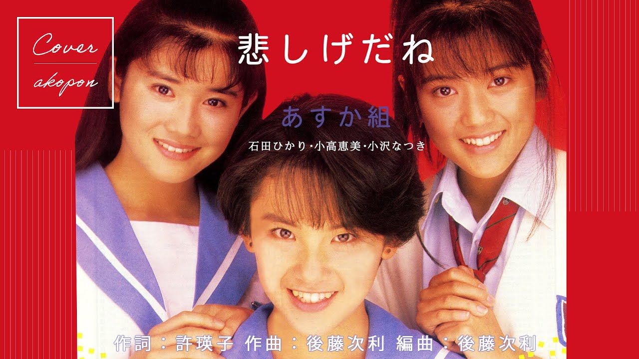 あすか組 小高恵美 小沢なつき 石田ひかり 悲しげだね カラオケ Cover 歌ってみた アコぽん Youtube