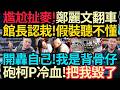 尷尬扯麥！鄭麗文翻車～館長假裝聽不懂！正式回應：關閉健身房！感嘆：柯P冷血，從沒關心過我！#館長 #柯文哲 #鄭麗文 #黃國昌