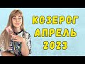 КОЗЕРОГ апрель 2023: расклад таро Анны Ефремовой