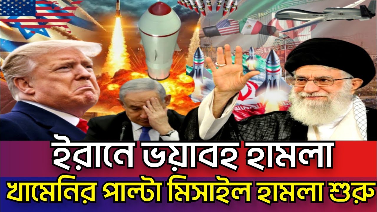 খামেনির প্রতিশোধের হুংকার,ইরানের পাল্টা হামলায় কেয়ামত দেখবে ইসরাইল | কাঁপছে নেতানিয়াহু iran israel