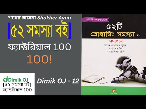 [৫২ সমস্যা বই] ফ্যাক্টরিয়াল ১০০ | Factorial 100 | (Dimik OJ - 12) (Bangla) | C Program@FahimAminBD