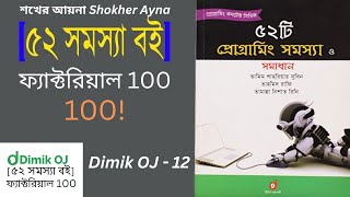 [৫২ সমস্যা বই] ফ্যাক্টরিয়াল ১০০ | Factorial 100 | (Dimik OJ - 12) (Bangla) | C Program@FahimAminBD