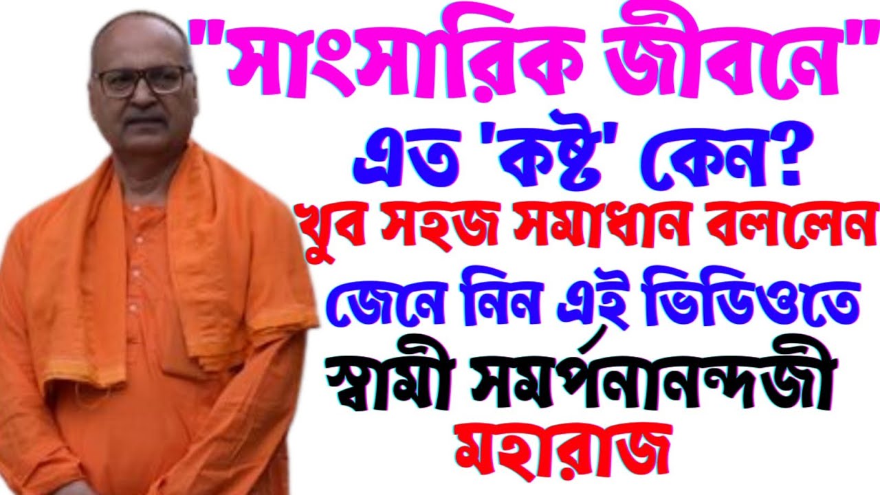 কেন সংসারে এত দুঃখ?মুক্তির সহজ পথ জানালেন-স্বামী সমর্পণানন্দজী মহারাজ