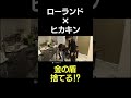 HIKAKIN宅で物を断捨離しまくるローランドw #Shorts