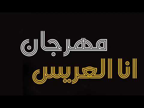 مهرجان انا العريس عمر كمال و حسن شاكوش 2021