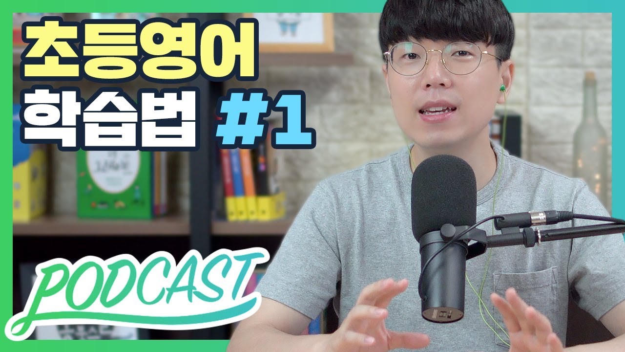 초등 영어 학습법 필수 전략 Top 3 (Part #1 : 초등 저학년 영어) | 팟캐스트 #21