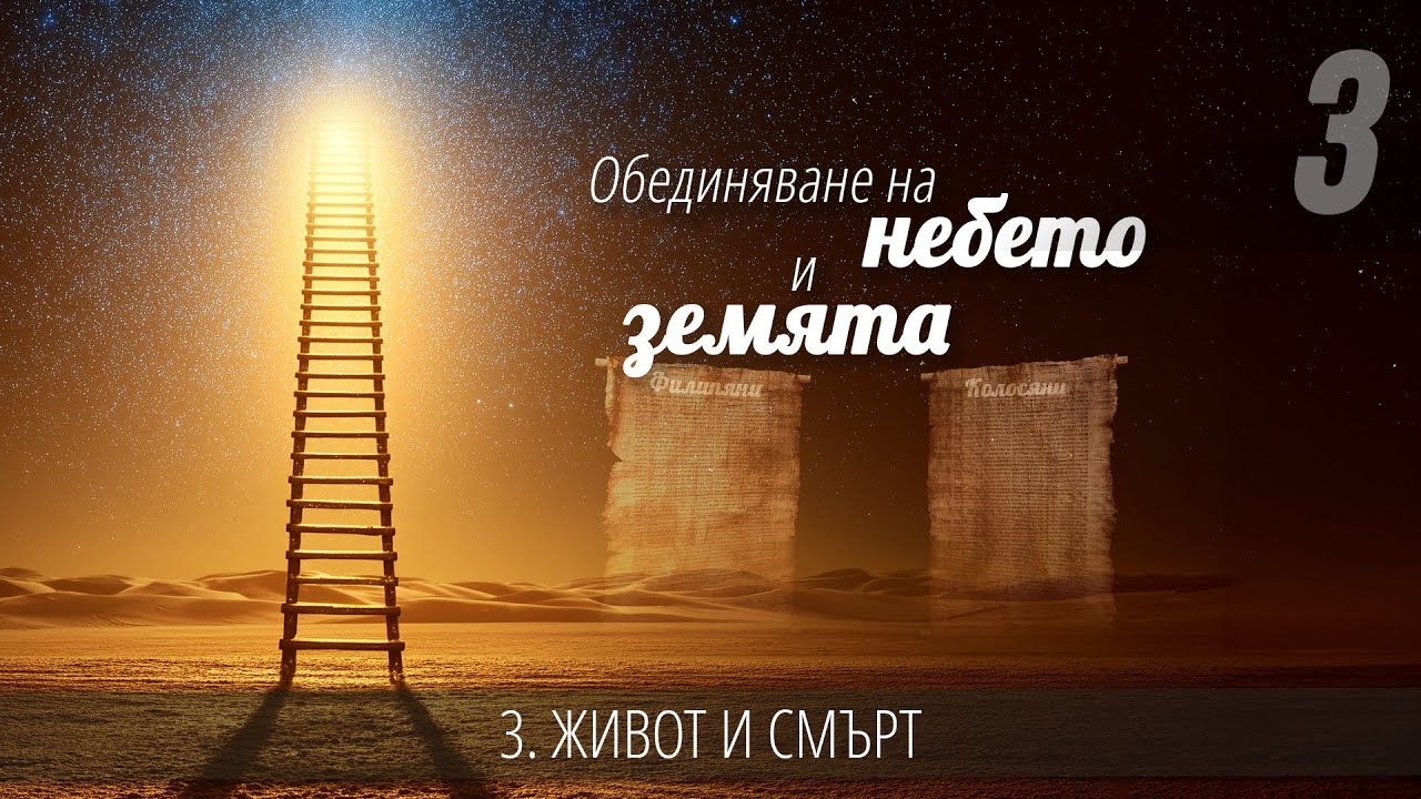 3 - Живот и смърт | Обединяване на небето и земята