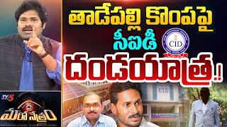 తాడేపల్లి కొంపపై CID దండయాత్ర.! | CID | YS Jagan | YSRCP | Shiva Explained | Maro Netram | TV5 News