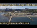 #1 Реконструкция набережной и пляжа парка Победы. Севастополь