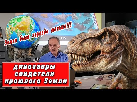 Динозавры помогают узнать удивительный секрет планеты Земля!💥