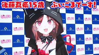 38歳・後藤真希、“VTuber”デビュー！バーチャル後藤真希の年齢いじりにタジタジ！？