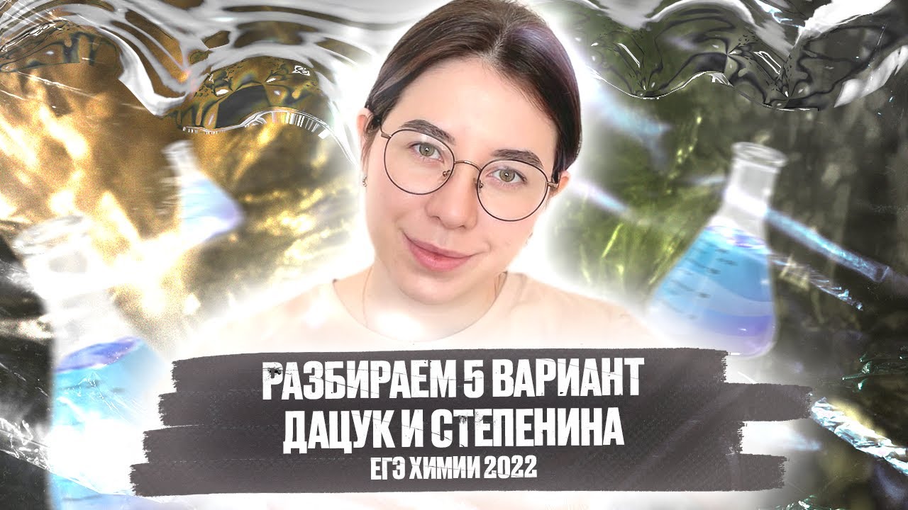 Дацюк степенин егэ 2023. Степенин ЕГЭ химия 2022. Сайт Степенина химия ЕГЭ. Дацук Степенина ЕГЭ.