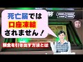 凍結された口座から預金を引出す方法とは！