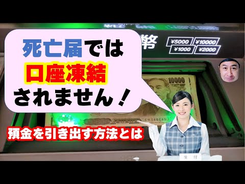 凍結された口座から預金を引出す方法とは！