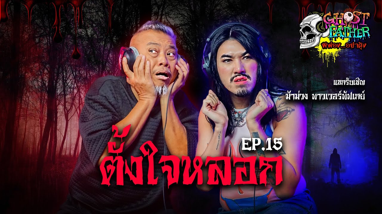 ม้าม่วง Powerpuff gay ตอน ตั้งใจหลอก I Ghost Father ผีพ่อง...อย่าดุ้ง EP.15