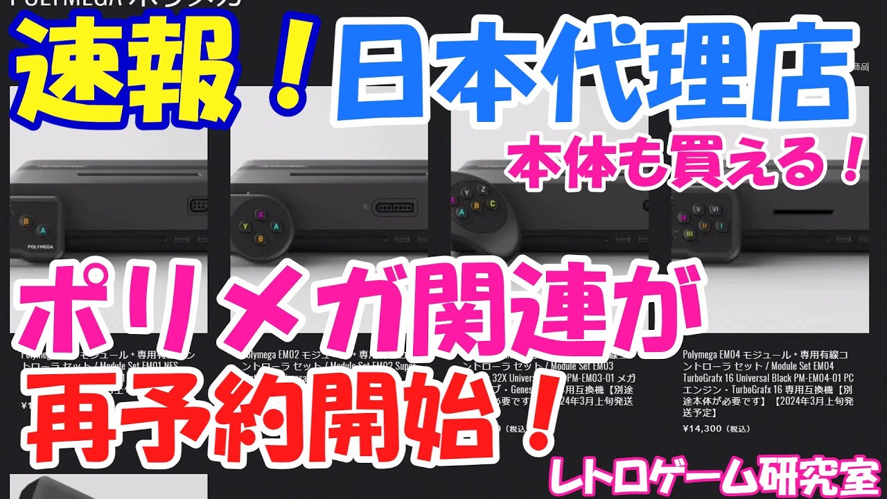 レトロゲーム】速報！ポリメガとモジュールが国内代理店で予約再開 