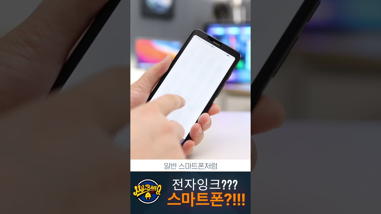 전자잉크로 스마트폰을 만들면? 뭐지 왜? 괜찮은 건데! #말방구실험실 #전자잉크 #스마트폰