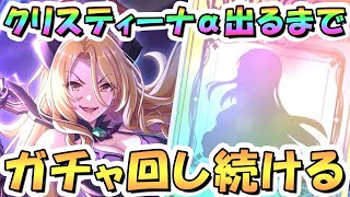 【プリコネR】クリスティーナアルファお迎えするまでガチャ回し続ける！【プリコネ】